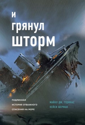 Туджиас Майкл Дж. - И грянул шторм. Подлинная история отважного спасения на море