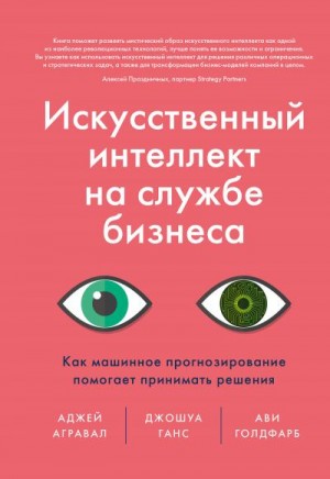 Ганс Джошуа, Агравал Аджей, Голдфарб Ави - Искусственный интеллект на службе бизнеса