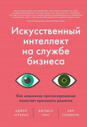 Ганс Джошуа, Агравал Аджей, Голдфарб Ави - Искусственный интеллект на службе бизнеса