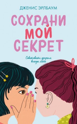 Эрлбаум Дженис - Сохрани мой секрет