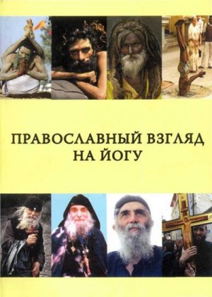 Максимов священник Георгий - Православный взгляд на йогу