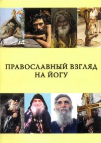 Православный взгляд на йогу