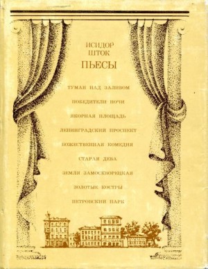 Шток Исидор - Пьесы
