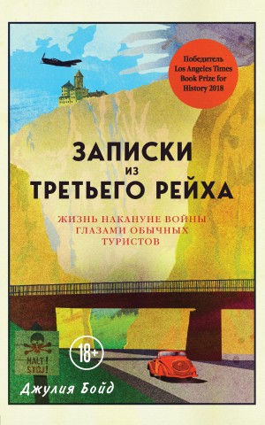 Бойд Джулия - Записки из Третьего рейха. Жизнь накануне войны глазами обычных туристов