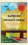 Бойд Джулия - Записки из Третьего рейха. Жизнь накануне войны глазами обычных туристов