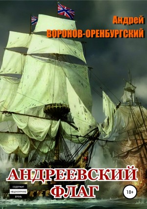 Воронов-Оренбургский Андрей - Андреевский флаг