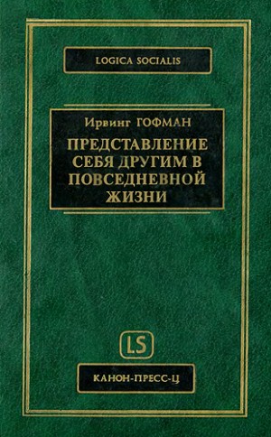 Гофман Ирвинг - Представление себя другим в повседневной жизни