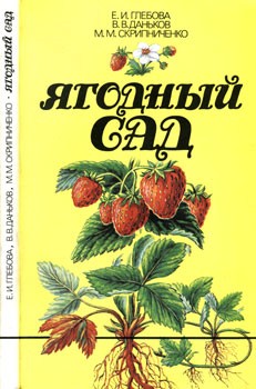 Глебова Екатерина, Даньков Василий, Скрипниченко Маргарита - Ягодный сад