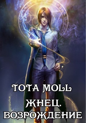 Moll Tota - Жнец. Возрождение