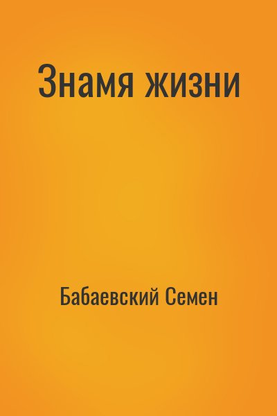 Бабаевский Семен - Знамя жизни