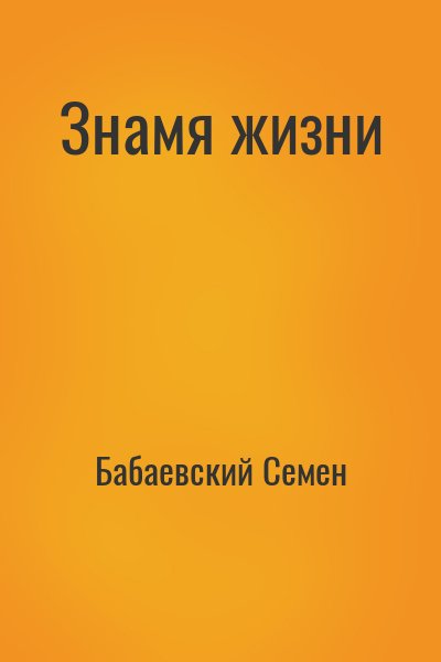 Бабаевский Семен - Знамя жизни