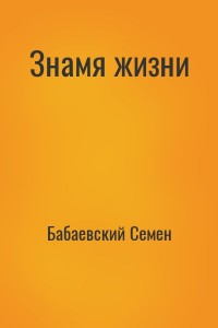 Знамя жизни