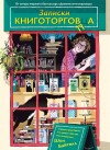 Байтелл Шон - Записки книготорговца