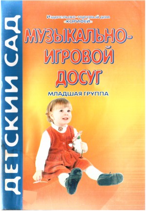 Улашенко Надежда - Музыкально-игровой досуг. Младшая группа