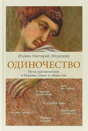 Морозов игумен Нектарий - Одиночество. Пути преодоления: в Церкви, семье и обществе