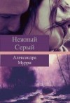 Мурри Александра - Нежный Серый