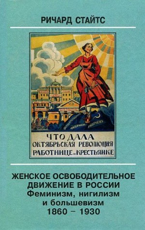 Стайтс Ричард - Женское освободительное движение в России. Феминизм, нигилизм и большевизм. 1860-1930