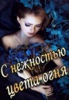 Тэль Аадет - С нежностью цвета огня. Книга первая