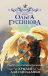 Гусейнова Ольга - Крылья для попаданки