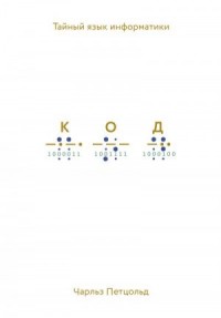 Код. Тайный язык информатики
