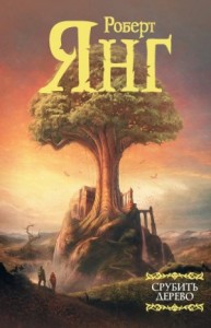 Срубить дерево. Сборник