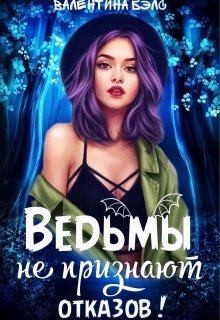 Бэлс Валентина - Ведьмы не признают отказов!