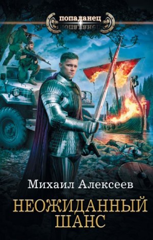 Алексеев Михаил Егорович - Неожиданный шанс