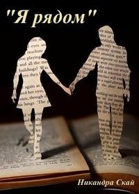 Скай Никандра - Я рядом