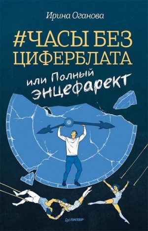 Оганова Ирина - Часы без циферблата, или Полный ЭНЦЕФАРЕКТ