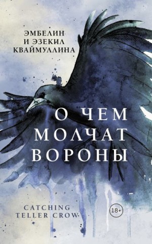 Кваймуллина Эмбелин, Кваймуллина Эзекил - О чем молчат вороны