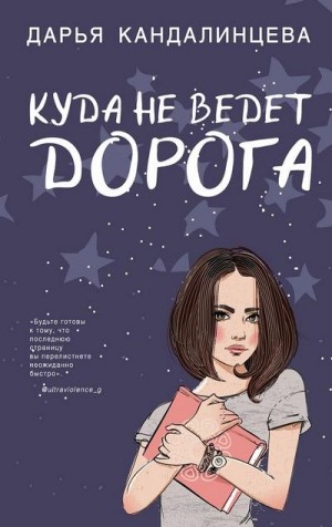 Кандалинцева Дарья - Куда не ведёт дорога