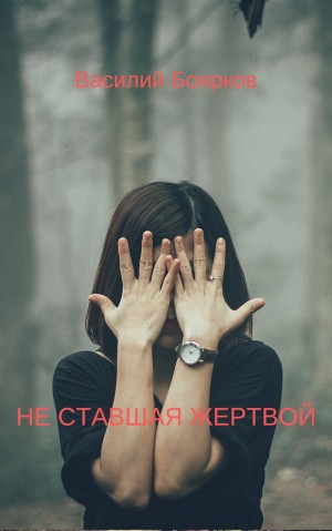 Боярков Василий - НЕ СТАВШАЯ ЖЕРТВОЙ