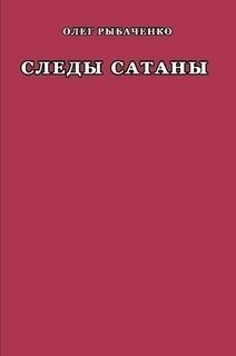 Рыбаченко Олег - Следы Сатаны