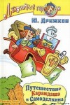 Дружков Юрий, Постников Валентин - Путешествие Карандаша и Самоделкина