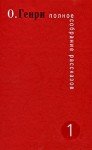 Генри О. - Алиса в Нью-Йорке [Эльза в Нью-Йорке]
