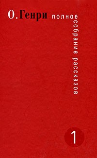 Генри О. - Граф и свадебный гость [= Черное платье]