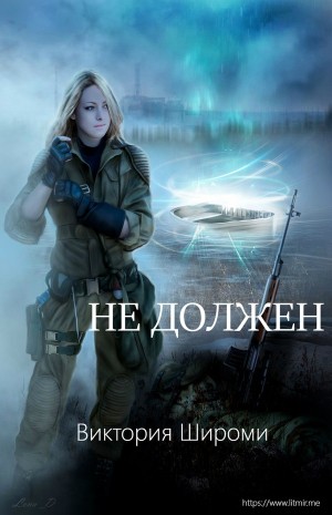 Широми Виктория - Не должен