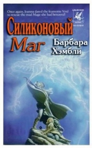 Хэмбли Барбара - Силиконовый маг