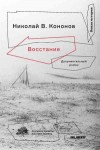 Кононов Николай - Восстание. Документальный роман