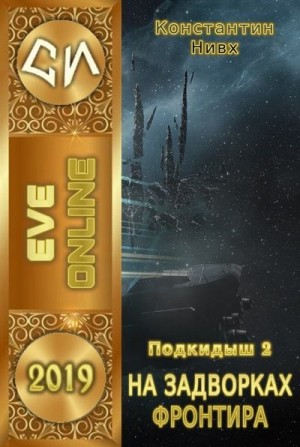 cкачать книгу Константин Нивх На задворках фронтира