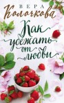 Колочкова Вера - Как убежать от любви