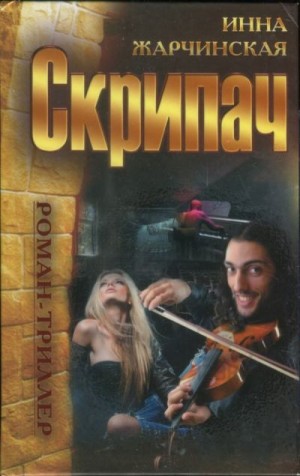 Жарчинская Инна - Скрипач