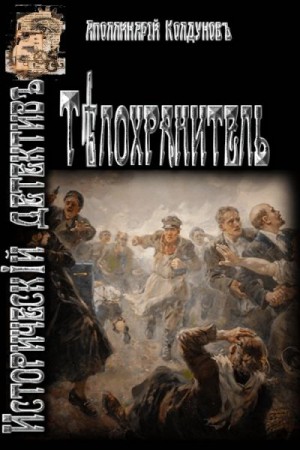 Колдунов Аполлинарий - Телохранитель