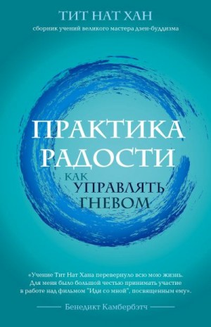 Хан Тит Нат - Практика радости. Как управлять гневом