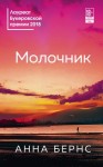 Бёрнс Анна - Молочник