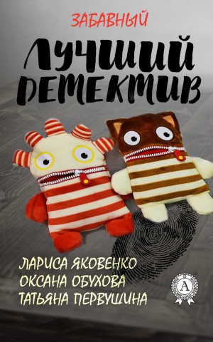 Обухова Оксана, Первушина Татьяна, Яковенко Лариса - Лучший забавный детектив