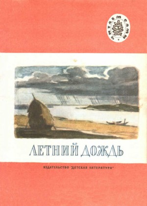 Тютчев Федор, Толстой Лев, Кольцов Алексей, Суриков Иван Захарович, Фет Афанасий, Ушинский Константин, Майков Аполлон, Греков Николай - Летний дождь