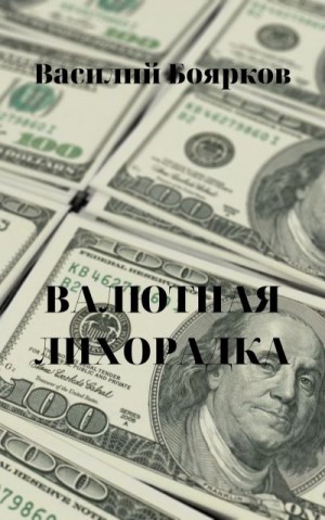 Боярков Василий - ВАЛЮТНАЯ ЛИХОРАДКА