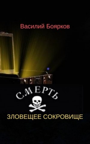 Боярков Василий - ЗЛОВЕЩЕЕ СОКРОВИЩЕ