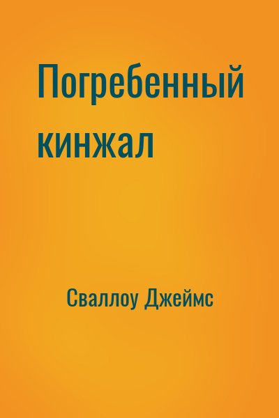 Сваллоу Джеймс - Погребенный кинжал